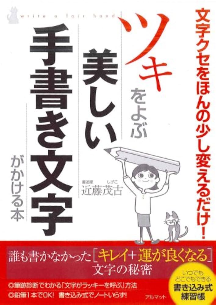 Amazon.co.jp: ツキをよぶ美しい手書き文字がかける本 : 近藤 茂